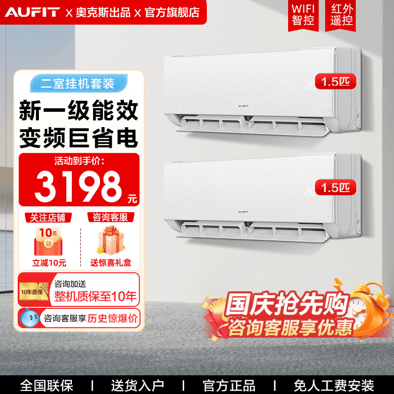 AUFIT空调奥克斯出品套装