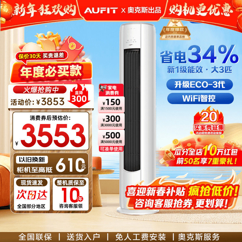 AUFIT空调奥克斯出品大3匹2P立式客厅家用一级变频冷暖柜机旗舰店