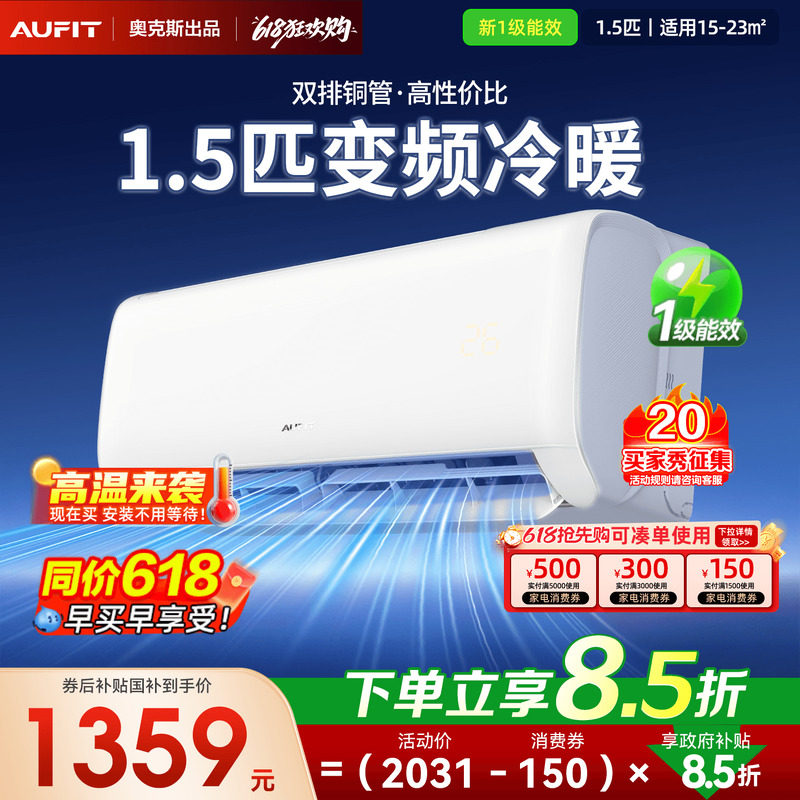 AUFIT空调大1.5匹特省电新一级能效冷暖变频家用奥克斯出品挂机