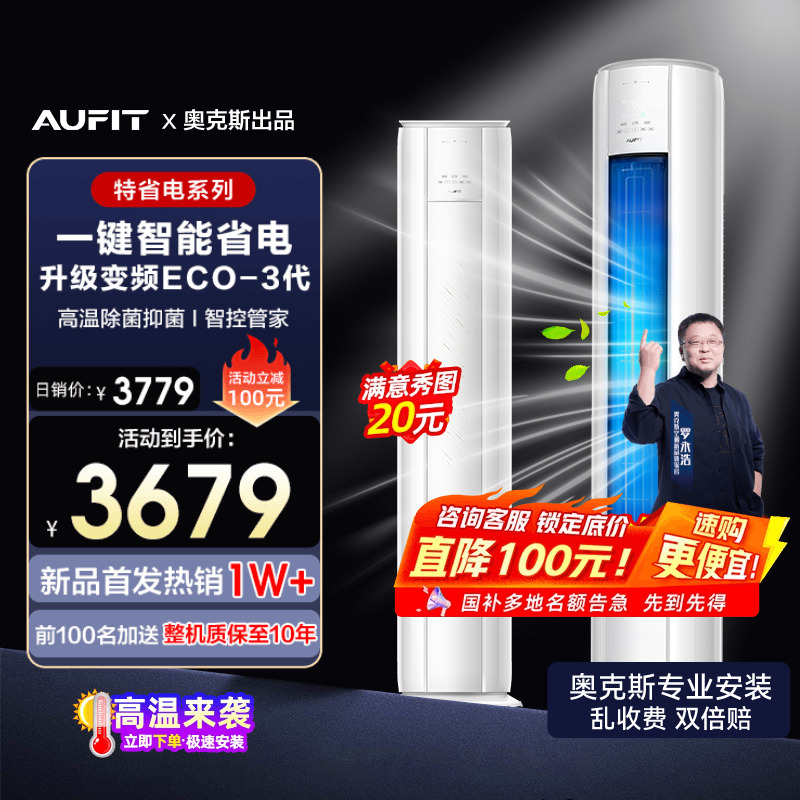 AUFIT空调奥克斯出品3匹一级能效