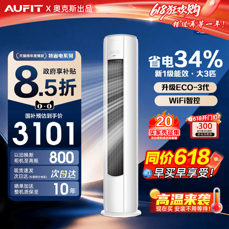AUFIT空调奥克斯出品3匹柜机立式客厅家用变频一级能效以旧换新补