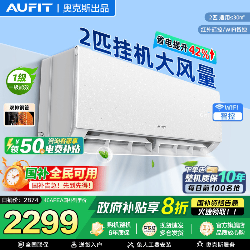AUFIT空调奥克斯出品2匹挂机卧室