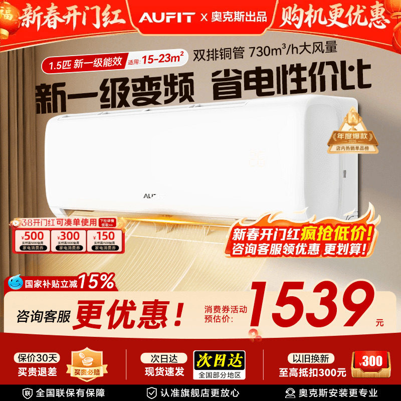 AUFIT空调奥克斯出品1.5匹1/2匹挂机3匹立式柜机一级能效冷暖变频