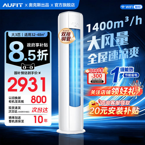 国家补贴AUFIT立式空调大3匹柜机