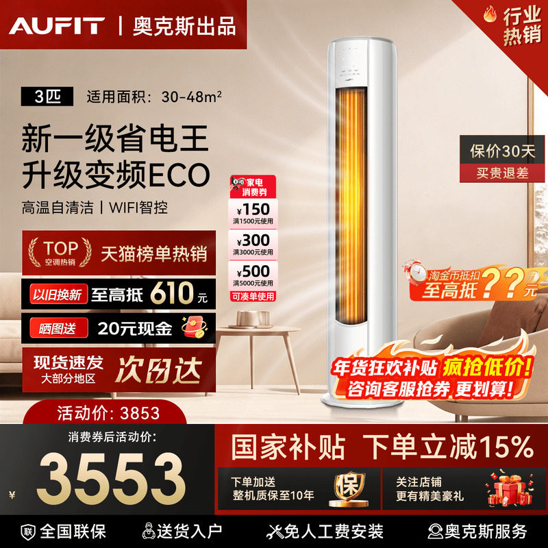 国补15%]AUFIT空调奥克斯出品3匹柜机立式家用2P一级变频