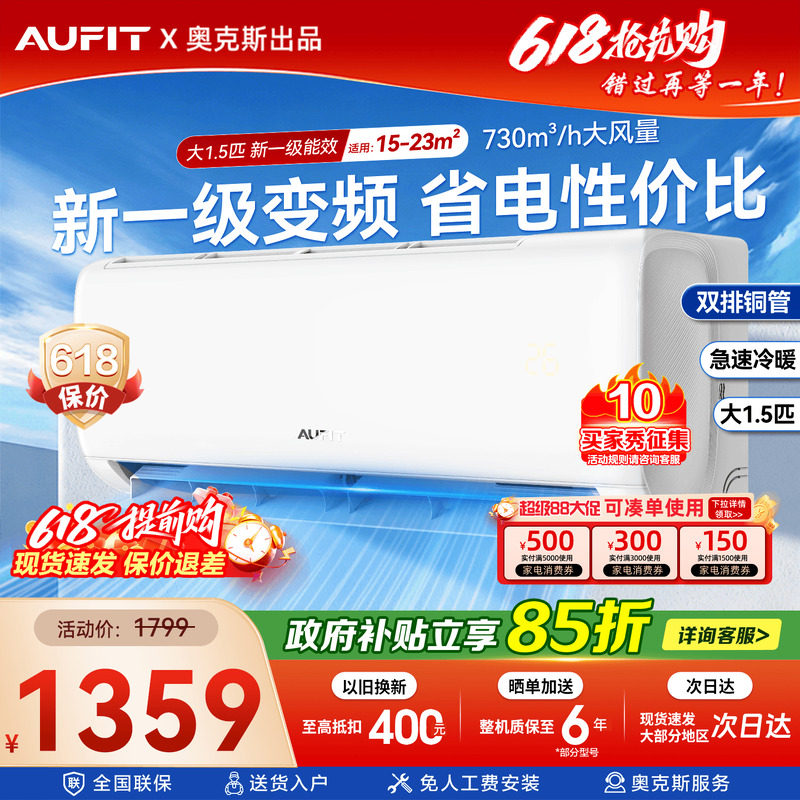 奥克斯出品AUFIT空调大1.5匹家用挂机1匹一级能效冷暖变频特