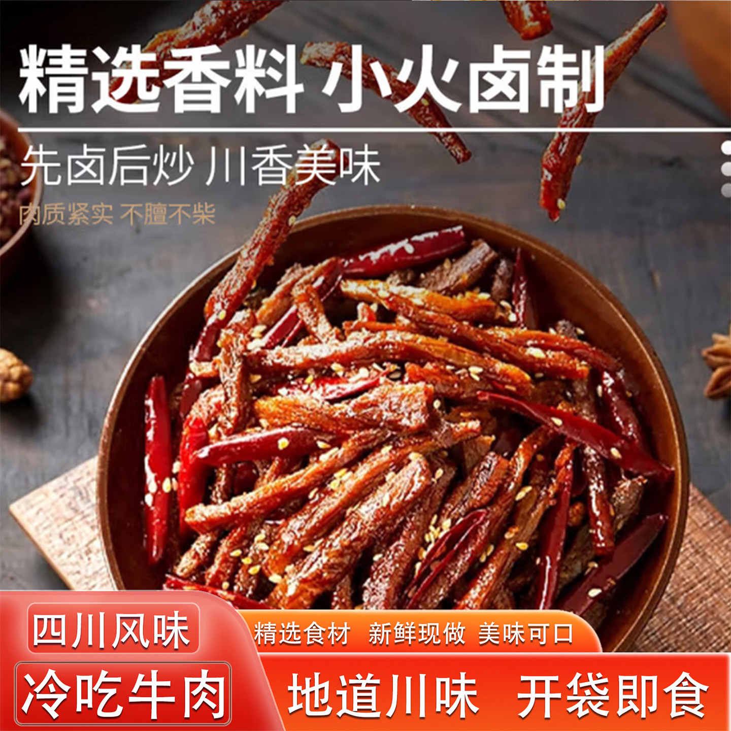 四川冷吃牛肉香辣卤制开袋即食精选香料地道川味熟食麻辣牛肉丝