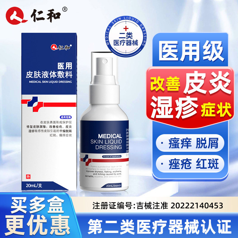 仁和医用湿疹喷雾剂辅助治疗皮炎保健理疗