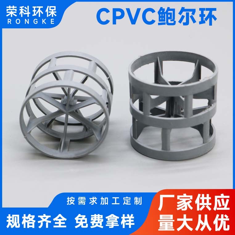 CPVC鲍尔环填料多行业适用易安装抗堵塞耐氧化耐强酸强碱散堆填料