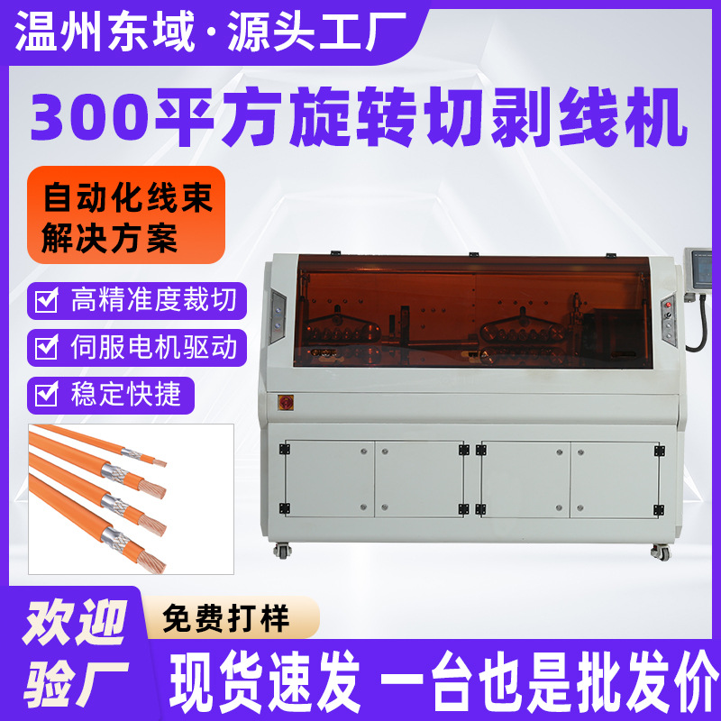 300平方厂家全自动电脑剥线机 剥线机汽车充电桩线束裁切HW-8300X