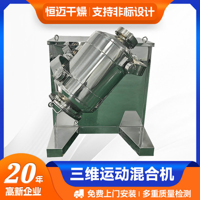 颜料小型搅拌机 粉料颗粒三维混合机 钛白粉三维运动混合机厂家
