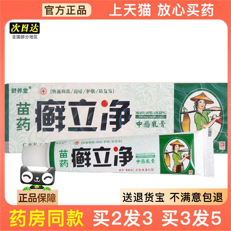 官方正品舒养堂癣立净乳膏软膏 皮肤外用草本抑菌乳膏软膏 买 2送