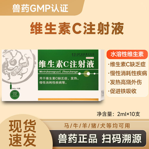 维生素C注射液兽用猪牛羊猫犬过敏性皮炎VC维C针剂猫狗退烧解热针