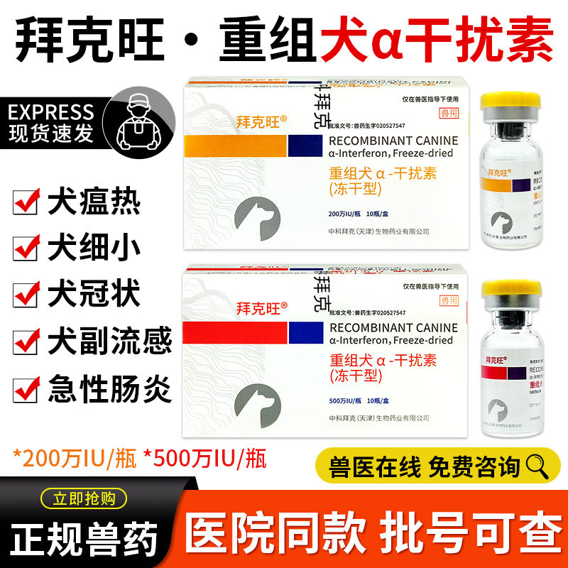 中科拜克旺200/500W犬干扰素狗细小犬瘟重组干扰素犬病毒副流感