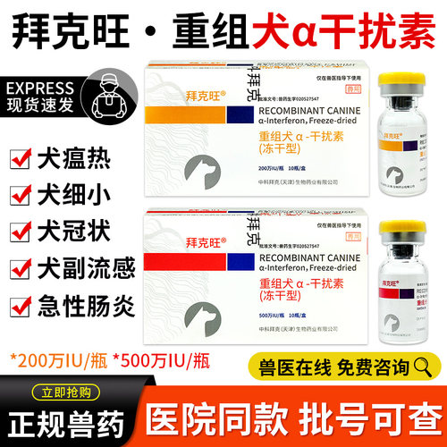 中科拜克旺犬用干扰素抗病毒