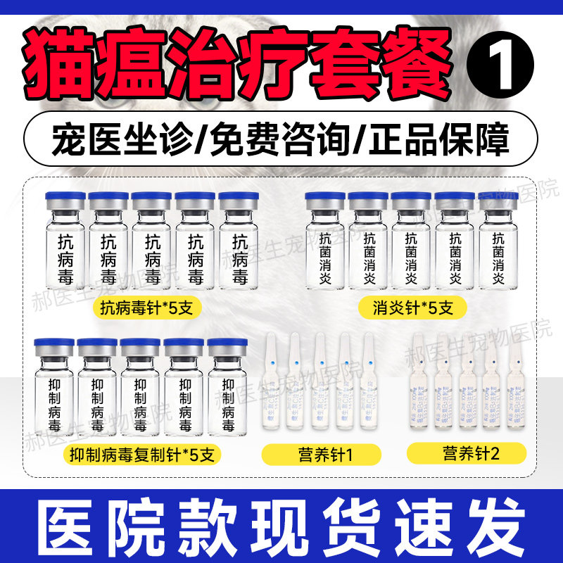 猫瘟治疗猫干扰素抗病毒猫咪呕吐腹泻宠物肠胃炎发烧便血拉稀套餐