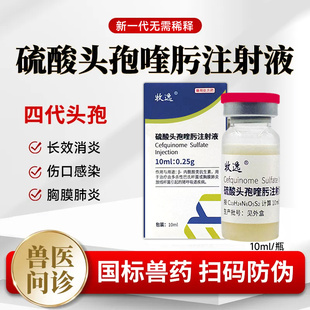 注射用硫酸头孢喹肟猫咪狗狗猪牛羊消炎药脓皮症产后消炎感冒咳嗽
