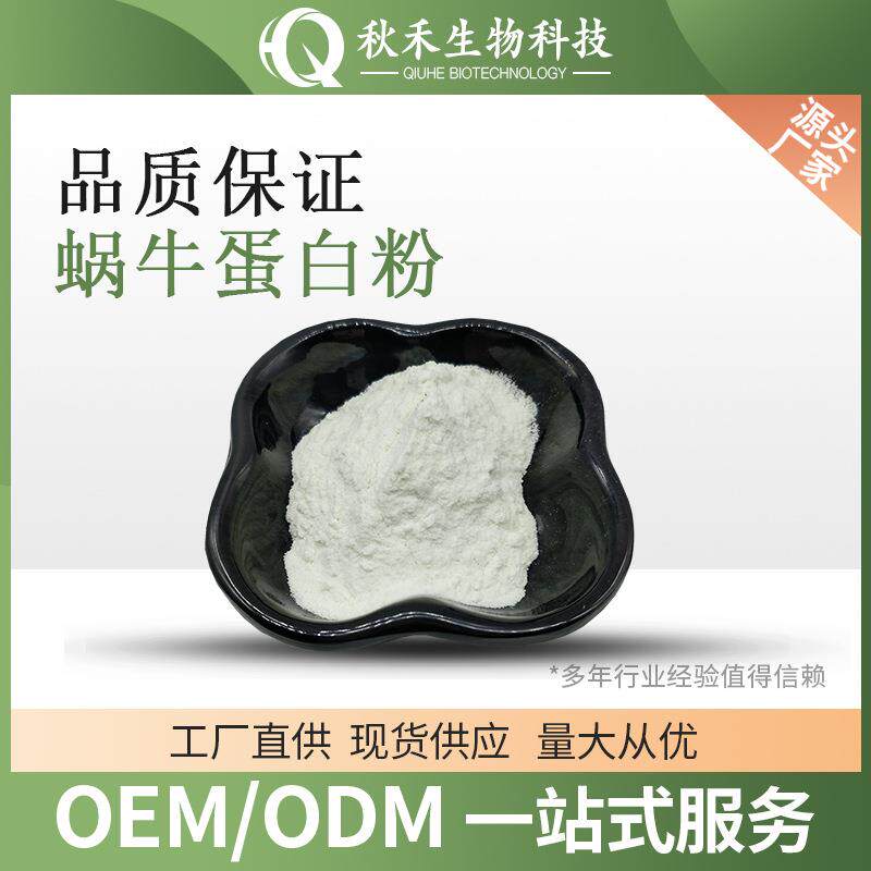 蜗牛蛋白粉 蜗牛肽 全水溶蜗牛提取物 蜗牛冻干粉