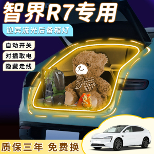 25款智界r7专用后备箱氛围灯照明灯带汽车24内用品改装件大全2025