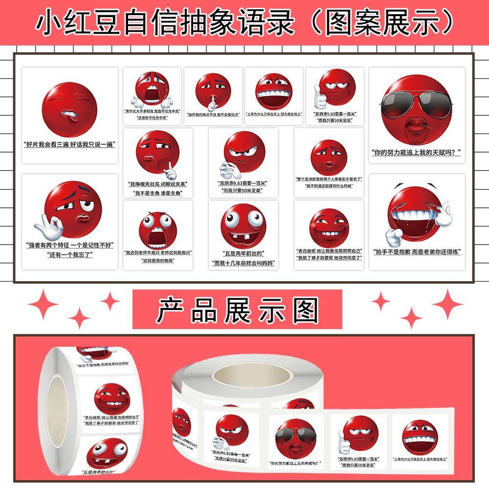 1500贴创意小红豆自信抽象语录卷卷贴卡通搞怪小众贴画装饰笔记本