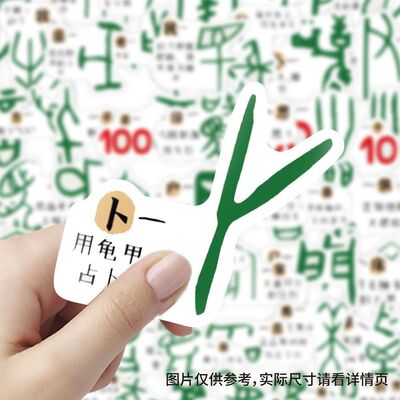 甲骨文趣味字体贴纸爆款简约创意中国知识学习手账装饰贴画防水