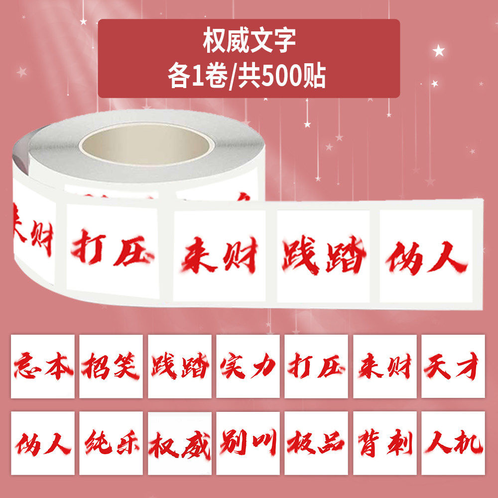 1000贴权威文字卷卷贴权威打压网络热梗表情包装饰手机壳防水贴画