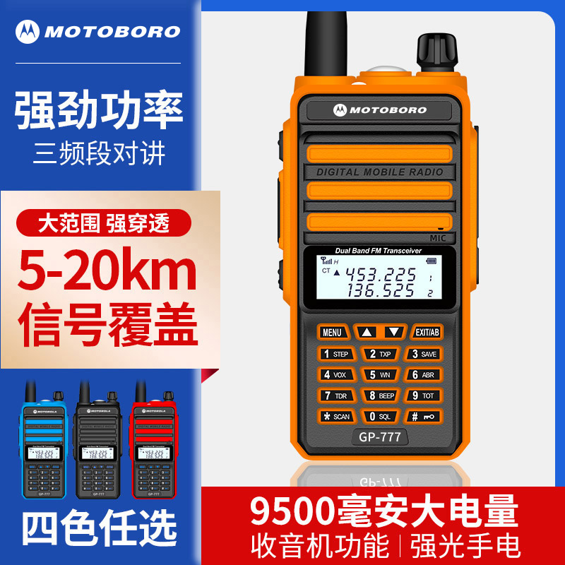 摩托GP777对讲机户外10公里饭店民用室内万能工地手持小型大功率