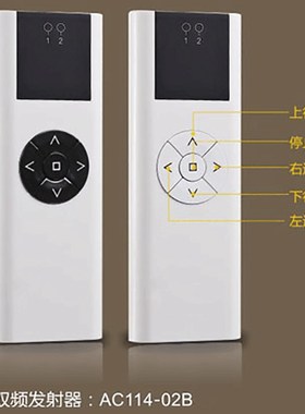 AC114-01B/02B/06B/16B遥控器单路2/6/16频发射器电动窗帘幕布幕