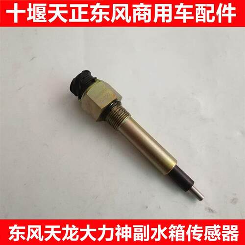 原厂东风天龙大力神副水箱感测器水位警报器感应塞3690010-K0300