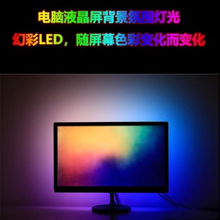 电脑显示器四边RGB流光溢彩灯带 随萤幕同步LED背景灯 多尺寸适用