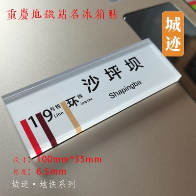 重庆轻轨地铁1号线冰箱贴朝天门两路口沙坪坝磁器口璧山大坪双碑