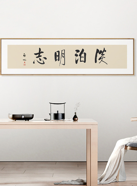 茜牡中式字画定制启功书法挂画宁静致远壁画茶室书房办公室装饰画