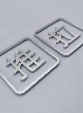 亚克力定做提示牌门上推拉标识牌门贴纸创意玻璃门移门标志牌定制