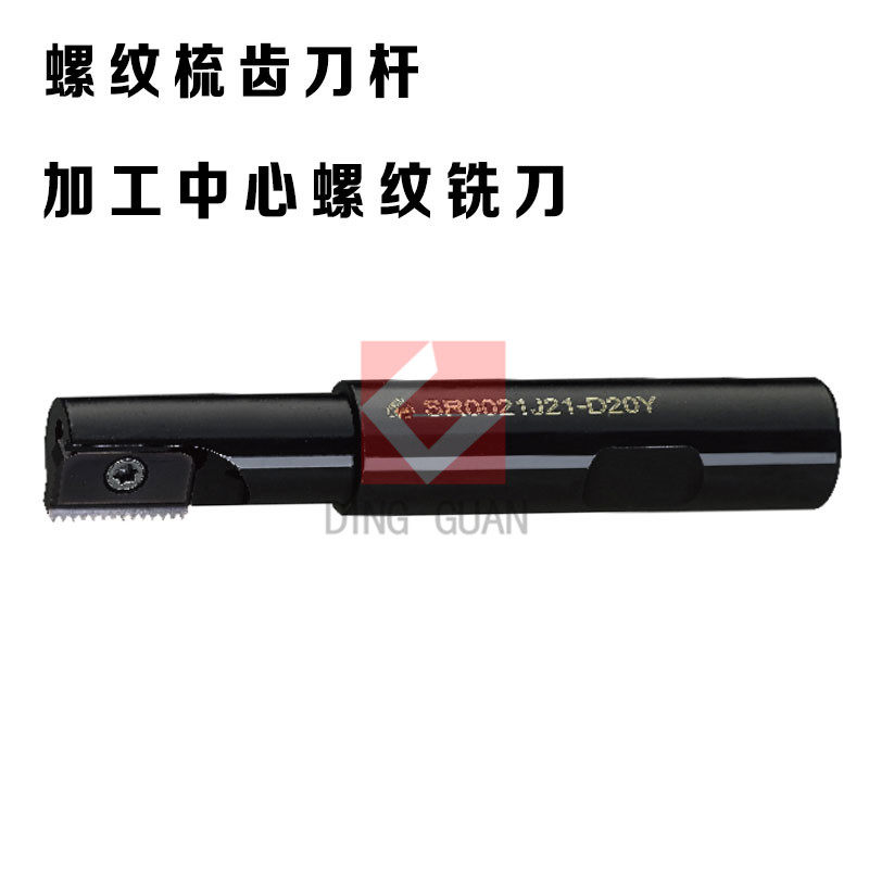 螺纹梳齿刀杆 加工中心螺纹铣刀杆14N SR0009H12/0012H14/0014J14