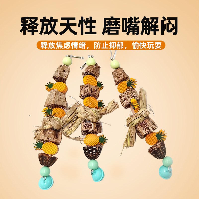 鸟玩具杨桃菠萝咬串杨桃果鹦鹉啃咬玩具串用品玄凤风牡丹虎皮鸟