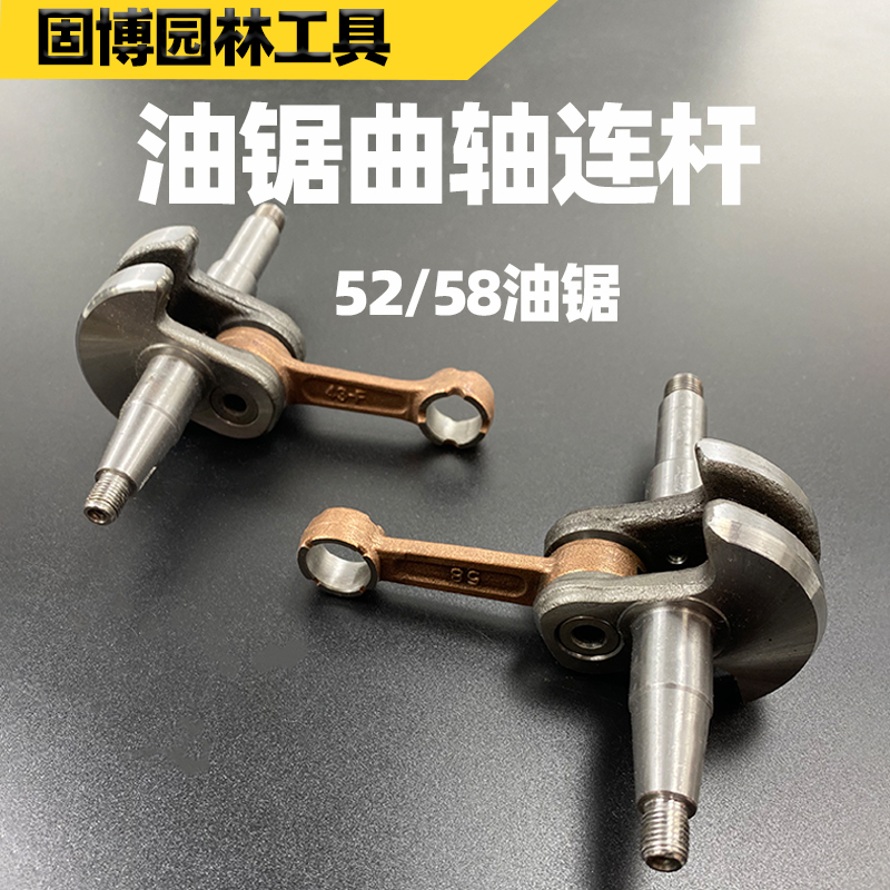 52/58/59油锯曲轴连杆总成汽油伐木锯曲轴总成淬火型曲轴固博园林
