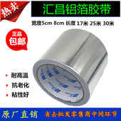 汇昌铝箔胶带5cm8cm铝箔纸油烟机管道密封防晒耐高温保温胶带整箱