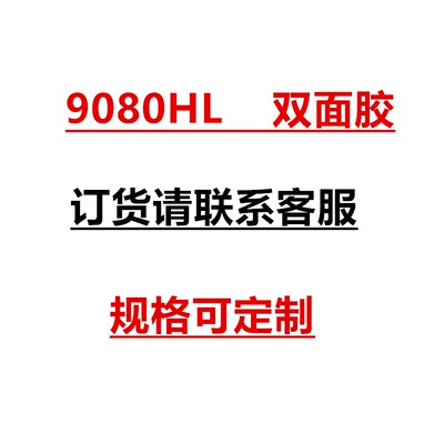 9080HL双面胶 超薄耐高温防水超粘强力无痕双面胶