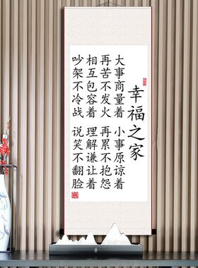 幸福之家和睦家庭习惯励志书法挂画客厅卧室一家人字画装裱卷轴画