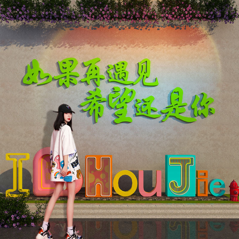 花店网红打卡背景墙拍照区装饰户外露营风民宿小院氛围感布置造景,家居饰品,文化墙贴,淘宝优惠券,粉丝福利购,淘宝优惠卷