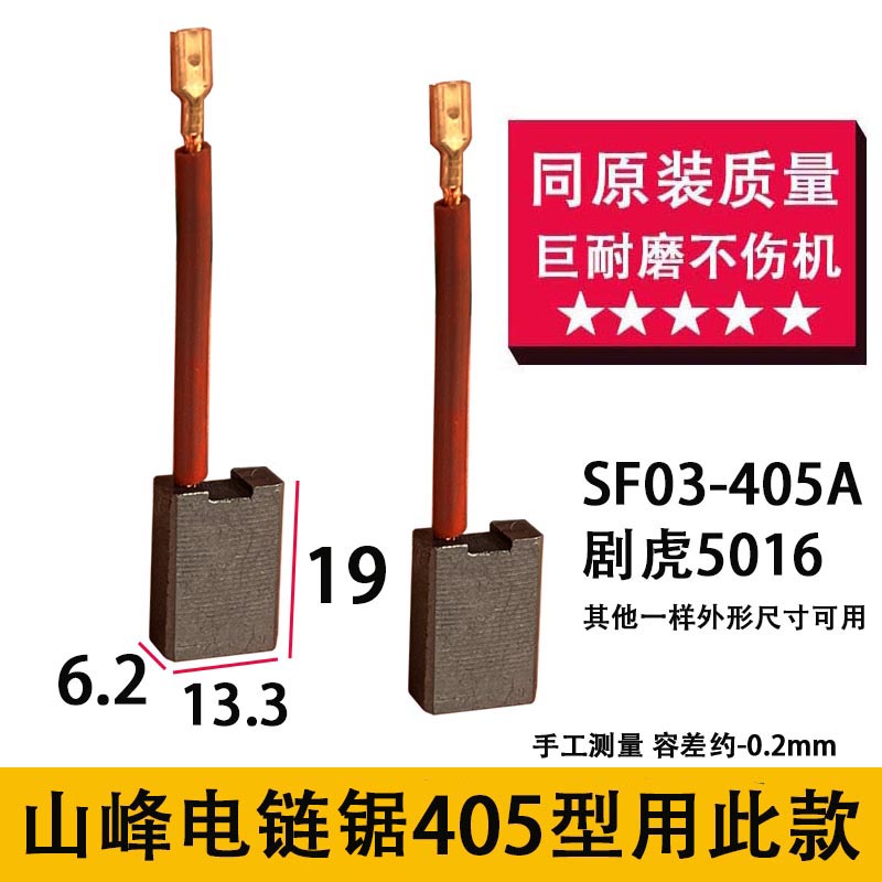 适配三峰405电链锯碳刷 油锯碳刷 大地 领地SF140电链锯碳刷