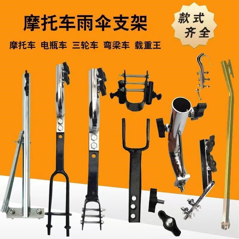 摩托车雨伞支架载重王三轮车电动踏板车弯梁车安装伞撑雨棚伞底座