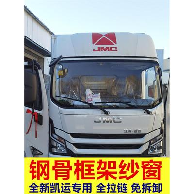 江铃全新一代凯运专用大货车防蚊虫框架纱窗车用蚊帐窗纱免折叠款