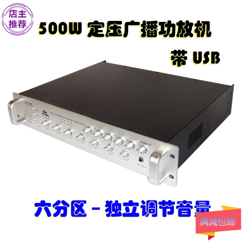 500W定压功放机 带USB 校园广播功放 6分区 多路独立控制音量功放
