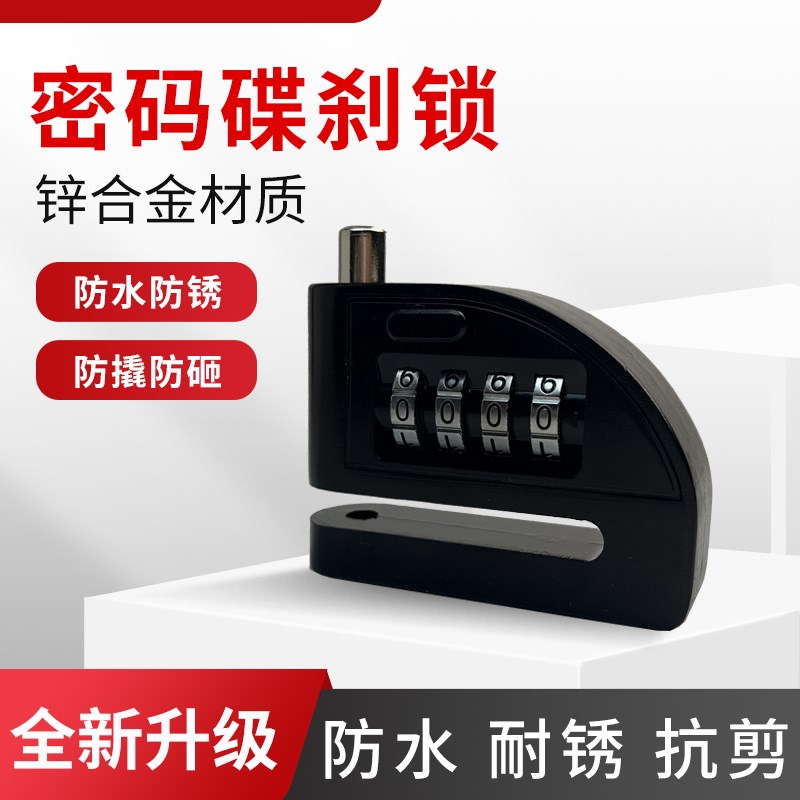 电动车密码碟刹锁摩托车防盗锁盘刹锁自行车单车刹车盘锁防撬