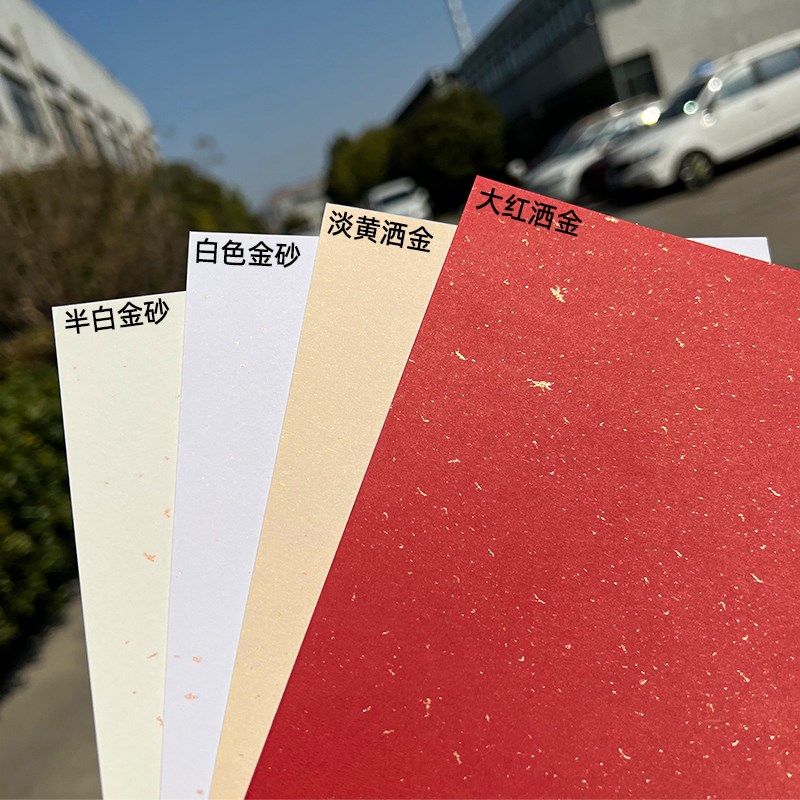 120g250g洒金纸A4红色打印纸A6明信片书写纸请柬A5卡片米色金砂纸