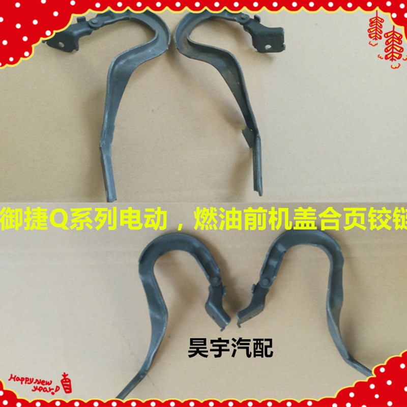 适用于御捷电动汽车及燃油车配件御捷前机盖铰链合页御捷机盖合页