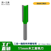 木工隐形二合一连接件扣件开槽器机钻头铣刀修边机刀头11mm开槽刀