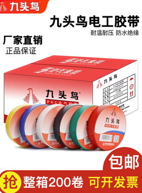 九头鸟电工胶带Pvc绝缘胶带防水阻燃黑色高温高压舒氏电虎