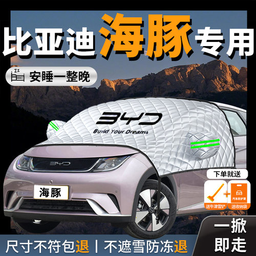 2023款比亚迪海豚汽车专用遮阳挡伞前挡风玻璃罩隔热档防晒帘24板